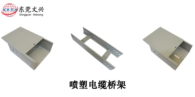 電纜橋架型號(hào)和表面處理介紹(圖9) 噴塑電纜橋架