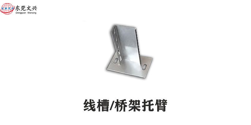 橋架配件圖片及名稱簡介(圖1) 橋架托臂圖片