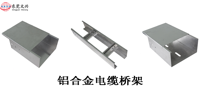 鋁合金電纜橋架的優(yōu)勢(shì)有哪些(圖1) 鋁合金電纜橋架