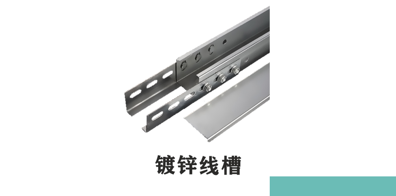 金屬線槽規(guī)格和型號圖(圖1) 金屬線槽