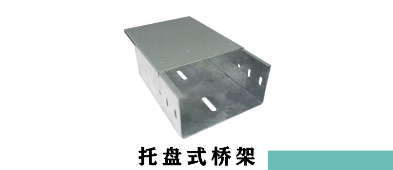 電纜橋架厚度規(guī)范(圖3) 托盤(pán)式電纜橋架